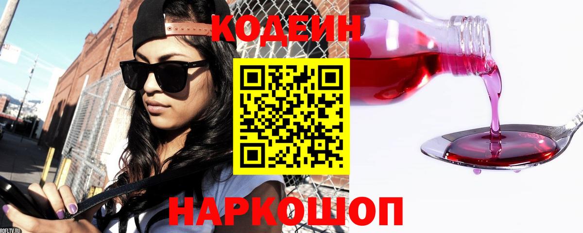 Кодеин Purple Drank Киреевск